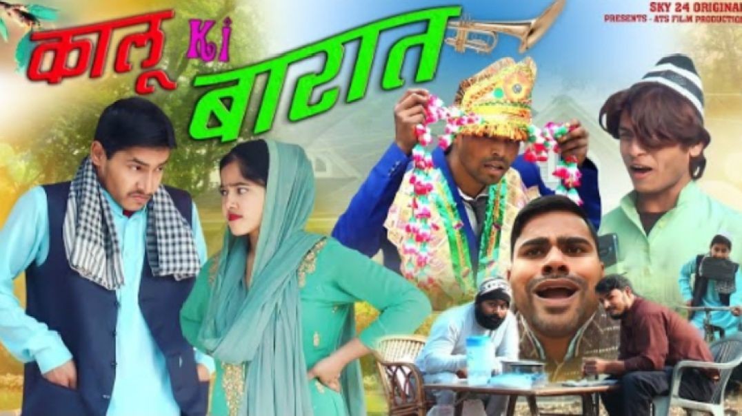 Kalu_Ki_Baraat___कालू_की_बारात___Sky_24(1080p)_TRANSCODE_1770107817320